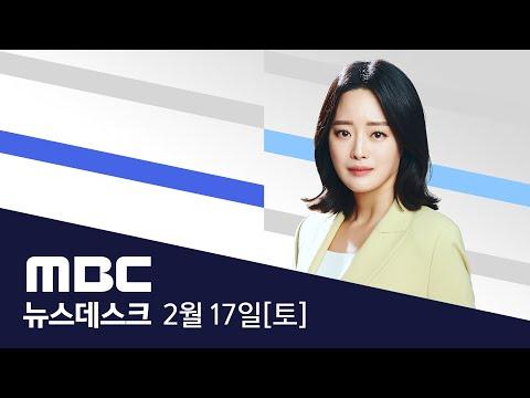 의사 파업 및 화재 사건, 일본 세금 걷기 논란 - MBC 뉴스데스크 2024년 02월 17일