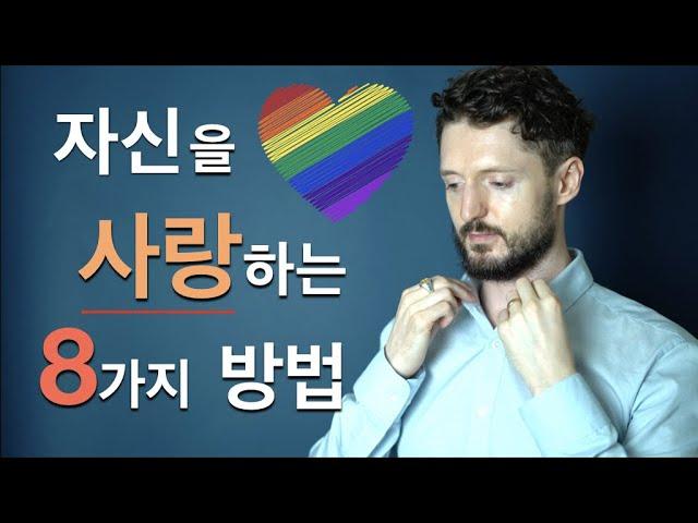 8가지 방법으로 자기 자신을 사랑하는 법