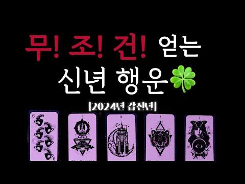 2024년 운세: 무! 조! 건! 얻는 신년 행운🍀