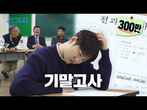 전과자 ep.47: 대학교 시험 문제 유출