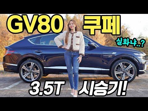 제네시스 GV80 쿠페 시승기 - 디자인, 가격, 성능 모두 살펴보기