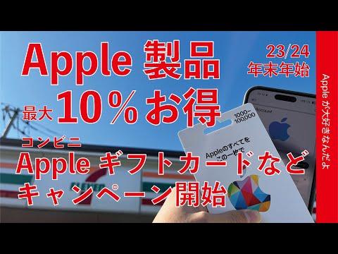 【お得情報】コンビニでAppleアカウント残高をチャージすると最大10％還元キャンペーン開始！