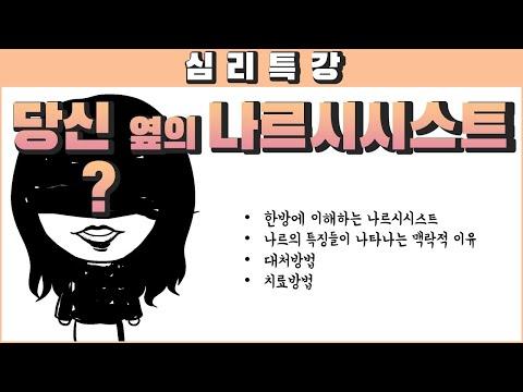 나르시시스트 한방에 이해하기, 대처하기 | 심리대화 LBC