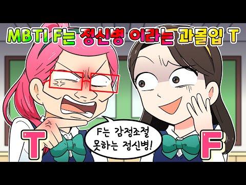 (사이다툰) MBTI F는 정신병 이라는 노답 T부심 과몰입 친구 참교육 /영상툰/썰툰/실화/MOAㅏ보기/