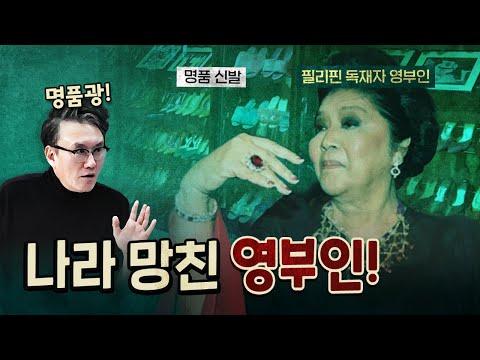 피리핀의 역사적 상황과 아르헨티나의 영부인 이야기