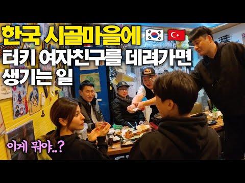 한국 시골마을에서의 특별한 경험과 터키 여자친구와의 즐거운 이야기