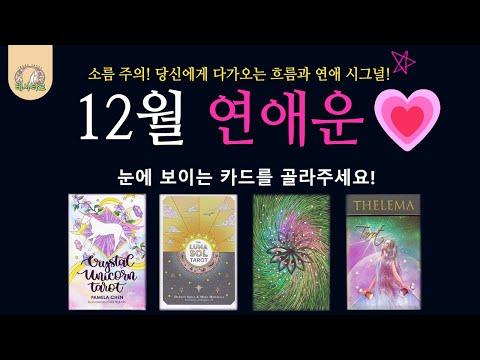 [타로 연애운] 💗12월 연애운을 확인하세요! (솔로, 썸, 커플, 고백, 재회, 연락) 운의 흐름 & 연애처방전