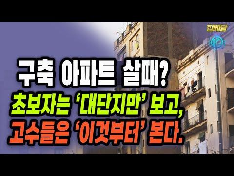 아파트 매수(투자)하는 방법과 재건축 가능성에 대한 모든 것