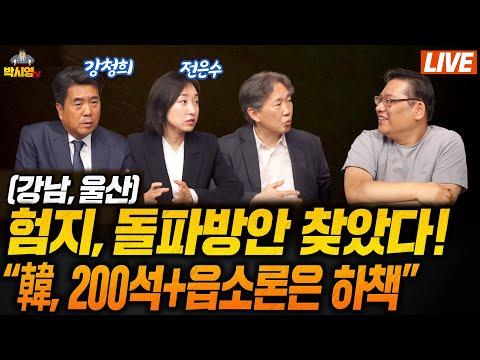 한국 정치 및 사회 현안에 대한 분석 및 전망