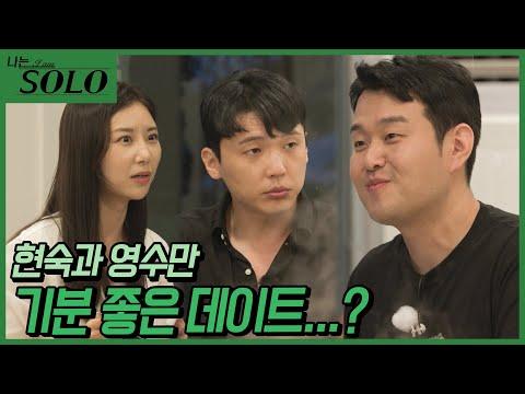 [나는 SOLO] 영호와 영수의 은근한 마음의 전쟁! 현숙의 마음은?