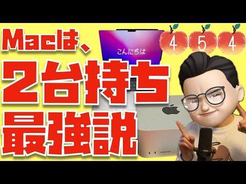 Macはデスクトップとラップトップの２台持ちが最強！？→１つだけ注意すべき点があります【Appleとーーーく４５４】