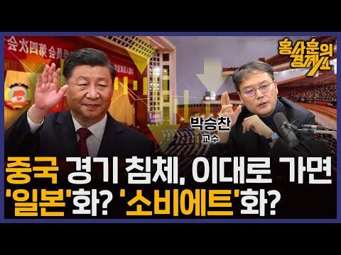 중국의 경기 침체, '일본'화? '소비에트'화? - 박승찬 교수 | 홍사훈의 경제쇼 64회 2024년 3월 6일 수요일