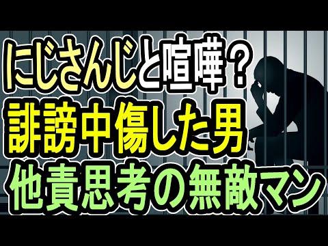 【にじさんじから訴えられた男】誹謗中傷する人はみんな弱者。相手にするな【#懲役先生 】についてのSEO最適化記事