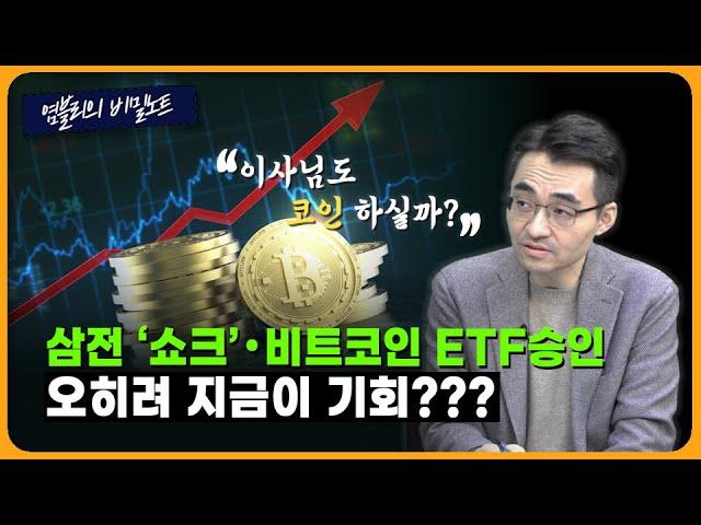 새해 경제 전망: 비트코인 ETF 승인으로 주는 기회