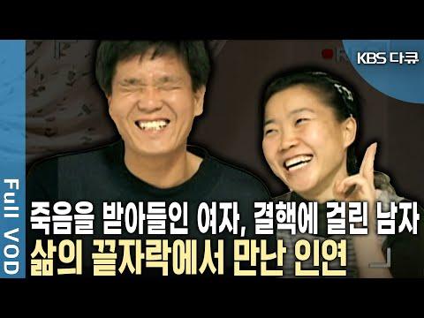 부부의 인연도 아닌데 함께 산다?! 삶의 끝자락에서 만난 인연! 마지막 까지 서로의 곁에 남아 있는 것이 소원이다