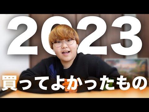 2023年のおすすめアイテム！みっきーのベストバイ