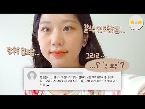 10년차 유투버의 뷰티 팁 및 화장품 추천