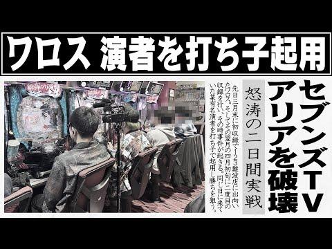 日本一位の店で打ち子を雇った結果【SEVEN'S TV #1078】の新着情報