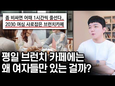 여자들이 브런치카페 가면 욕먹는 이유