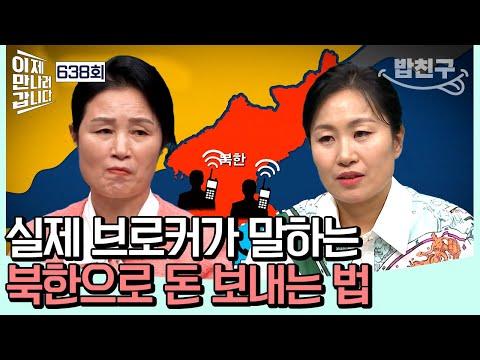 북한으로 돈을 송금하는 방법에 대한 놀라운 이야기