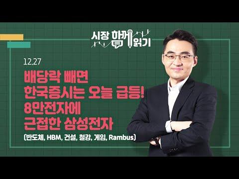 [시장함께읽기] 12월 27일, 배당락 빼면 한국증시는 오늘 급등! 8만전자에 근접한 삼성전자(반도체, HBM, 건설, 철강, 게임, Rambus)