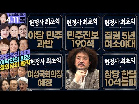 민주진영이야당으로 과반 의석 차지, 선거 결과 분석