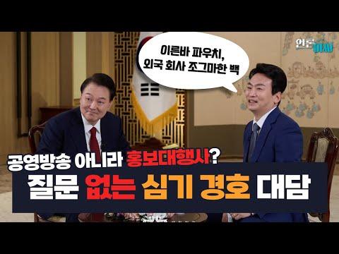 KBS '파우치 대담' 프로그램에 대한 논란과 대통령의 소통 부재