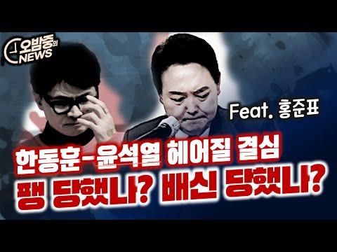 한동훈-윤석열 갈등: 불만과 배신, 그들의 이야기