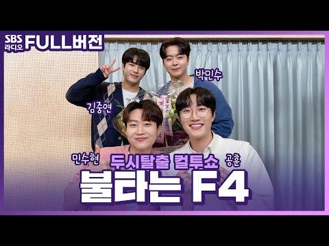 불타는 F4(BTF4)의 화제성을 알아보자