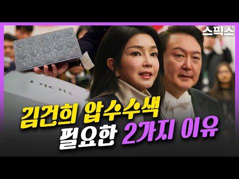 김건희 명품 수수 의혹 영상, 확실한 물증인 핸드폰. 증거인멸 전 압수수색 필요한 2가지 이유