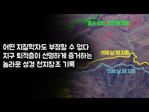 성경 창세기 천지창조의 지질학적 증거