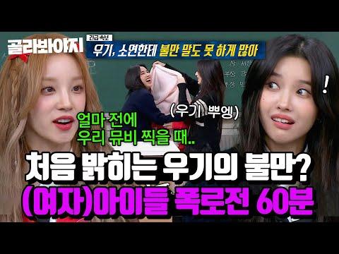 (여자)아이들((G)I-DLE) 멤버들의 솔직한 이야기 폭로 모음