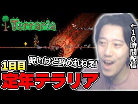 【テラリア】ロスト有りルールでの冒険！布団ちゃんと一緒に楽しもう！