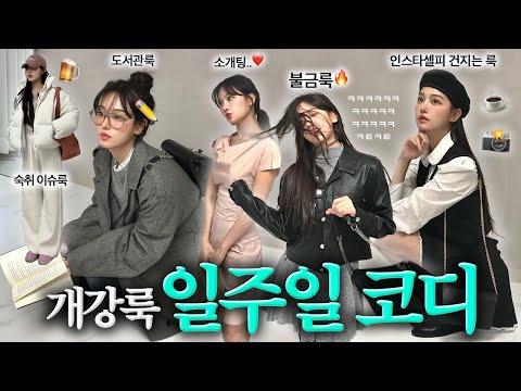 20대 여대생을 위한 예쁜 패션 코디 추천👗👟