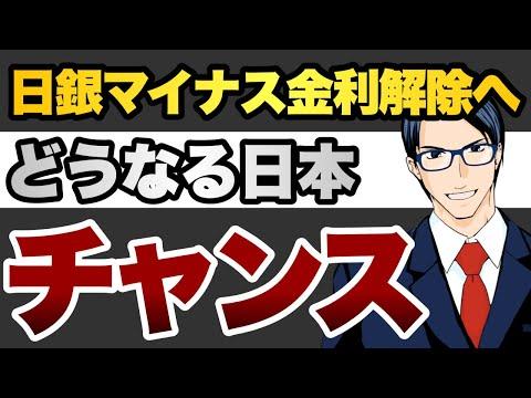 【最新情報】日銀マイナス金利解除！日本の投資に影響は？