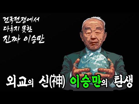 이승만 대통령의 역사적 업적과 외교 노력