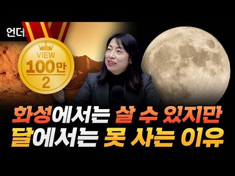 한국천문연구원 황정아 박사님의 화성 탐사에 대한 인사이트