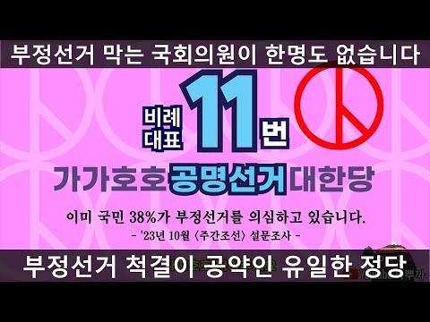 부정선거 척결을 위한 선택, 비례11번 가가호호당 민경욱 [바실리아TV]