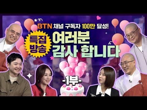 BTN 구독자 100만 돌파! 특집 방송으로 즐거운 시간 보내세요✨