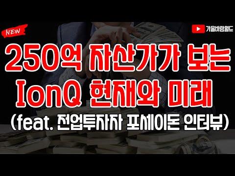 포세이돈의 주식 투자 비법 및 IonQ 투자 전략