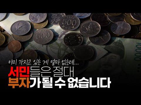 서민들의 부자 되기 어려운 이유와 해결책