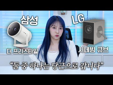 LG 시네빔 큐브 vs 삼성 더 프리스타일 2세대: 최고의 빔프로젝터를 선택하자!