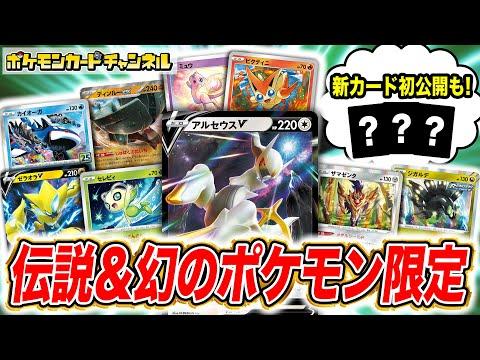 ポケカ対戦：伝説のポケモンと幻のポケモンデッキでバトル！新カードも公開！