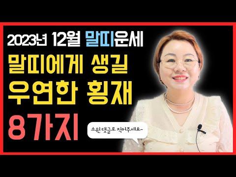 12월 말띠운세: 행운비법으로 행복한 2024년을 맞이하세요 🐴