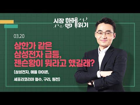 [시장함께읽기] 3월 20일, 상한가 같은 삼성전자 급등, 주요 이슈 및 전망