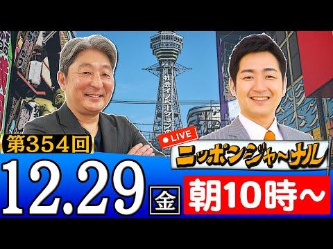 【生配信】第354回 伊藤俊幸＆飯田泰之が話題のニュースを深掘り解説！