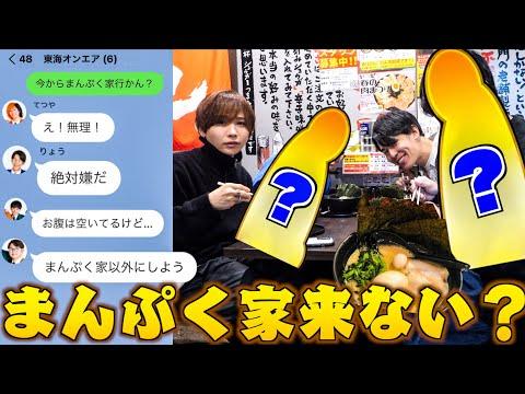 東海オンエアのメンバーが家系ラーメンに深夜誘われた結果！