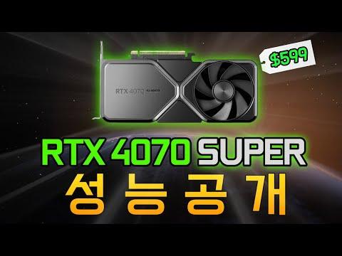 RTX 4070 SUPER 공개 라이브!! 성능과 가격 대박 예상