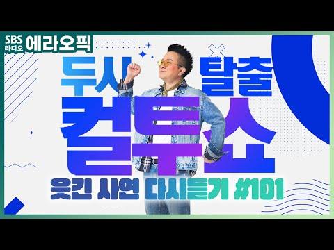 컬투쇼 사연모음🤣 레전드 다시듣기 101 (오디오 ver.)