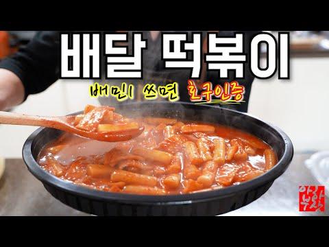 배달떡볶이 레시피와 배달 시장 혁신